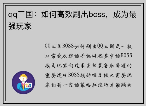 qq三国：如何高效刷出boss，成为最强玩家