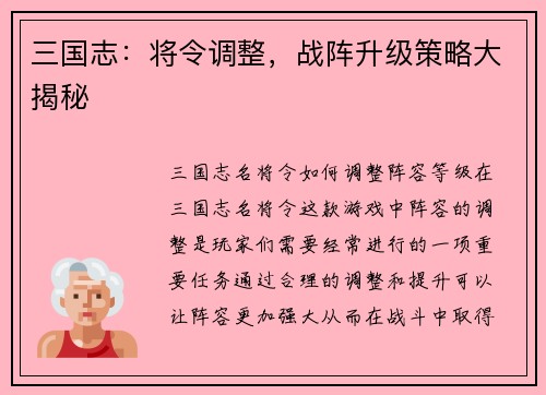 三国志：将令调整，战阵升级策略大揭秘
