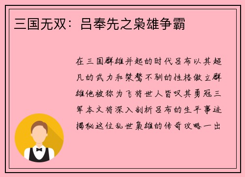 三国无双：吕奉先之枭雄争霸