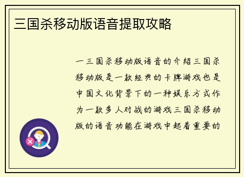 三国杀移动版语音提取攻略