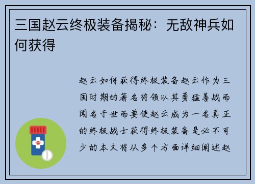 三国赵云终极装备揭秘：无敌神兵如何获得