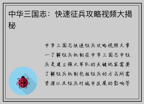 中华三国志：快速征兵攻略视频大揭秘