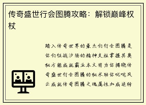 传奇盛世行会图腾攻略：解锁巅峰权杖