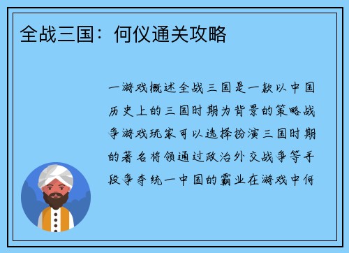 全战三国：何仪通关攻略