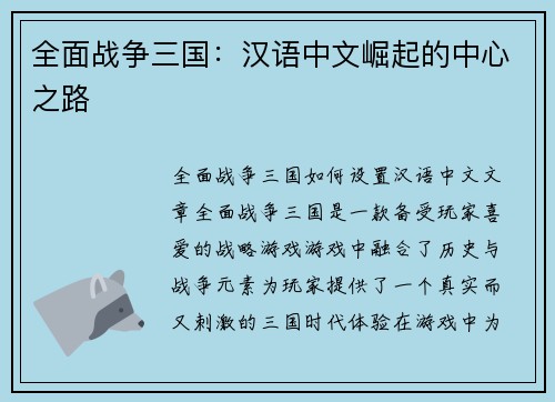 全面战争三国：汉语中文崛起的中心之路