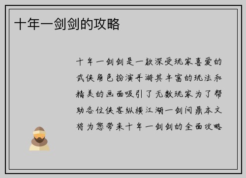 十年一剑剑的攻略