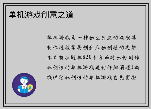 单机游戏创意之道