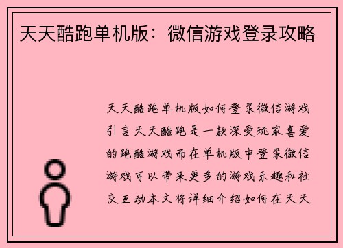天天酷跑单机版：微信游戏登录攻略