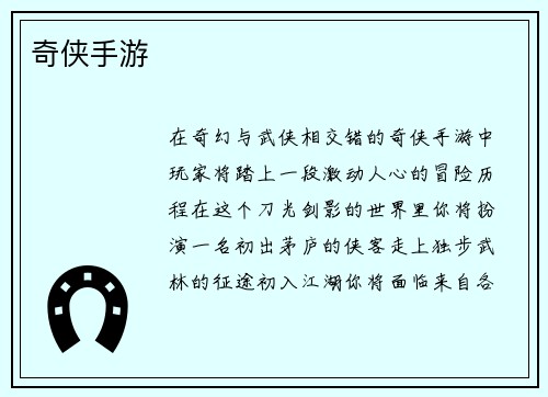 奇侠手游