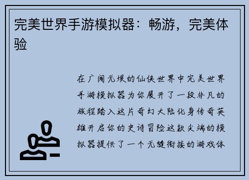完美世界手游模拟器：畅游，完美体验