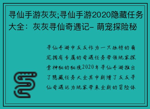 寻仙手游灰灰;寻仙手游2020隐藏任务大全：灰灰寻仙奇遇记- 萌宠探险秘境