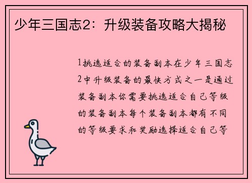 少年三国志2：升级装备攻略大揭秘