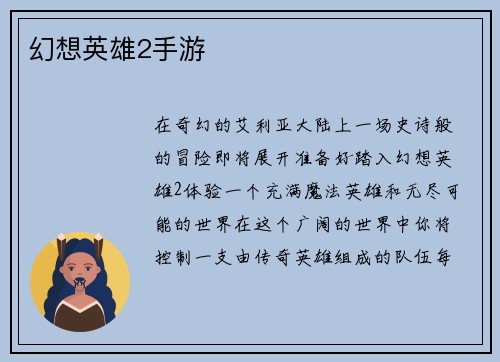 幻想英雄2手游