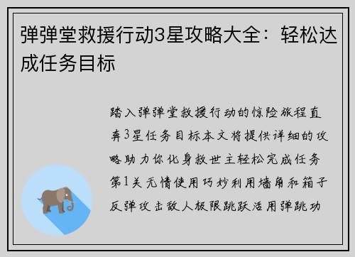 弹弹堂救援行动3星攻略大全：轻松达成任务目标