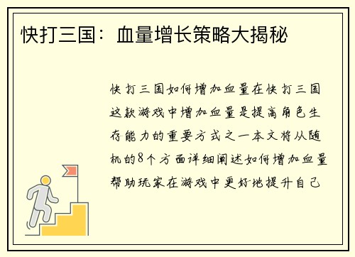 快打三国：血量增长策略大揭秘