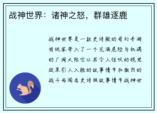 战神世界：诸神之怒，群雄逐鹿