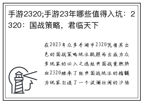 手游2320;手游23年哪些值得入坑：2320：国战策略，君临天下
