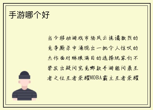 手游哪个好