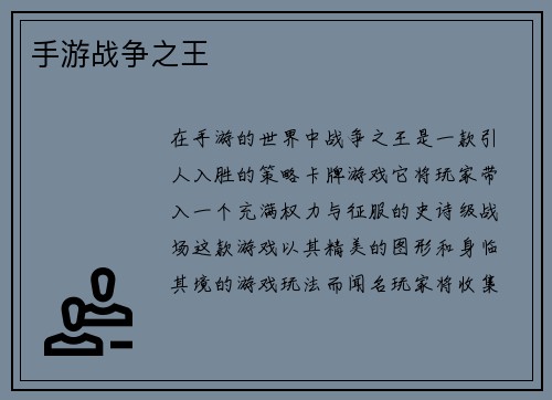 手游战争之王