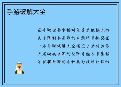 手游破解大全