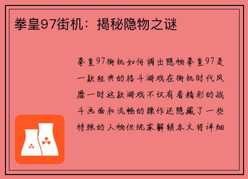 拳皇97街机：揭秘隐物之谜