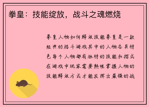 拳皇：技能绽放，战斗之魂燃烧
