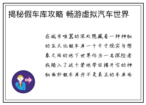 揭秘假车库攻略 畅游虚拟汽车世界