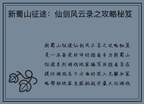 新蜀山征途：仙剑风云录之攻略秘笈