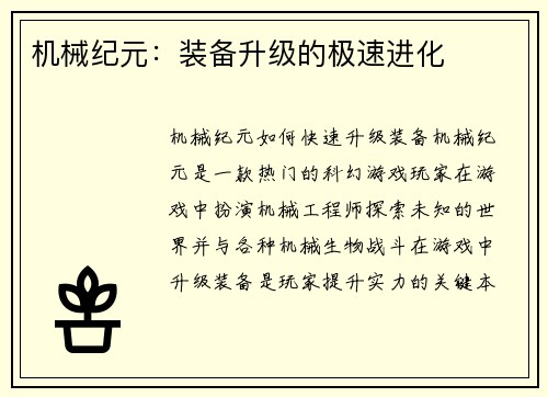 机械纪元：装备升级的极速进化