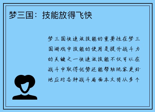 梦三国：技能放得飞快