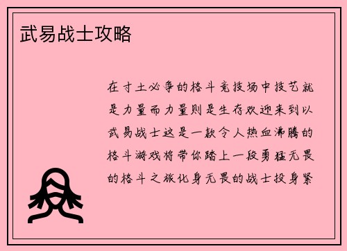 武易战士攻略