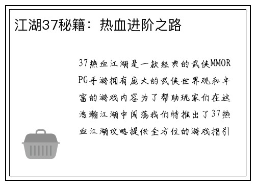 江湖37秘籍：热血进阶之路