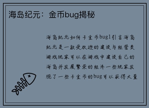 海岛纪元：金币bug揭秘