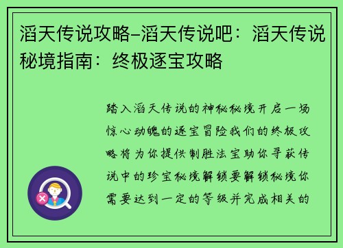 滔天传说攻略-滔天传说吧：滔天传说秘境指南：终极逐宝攻略