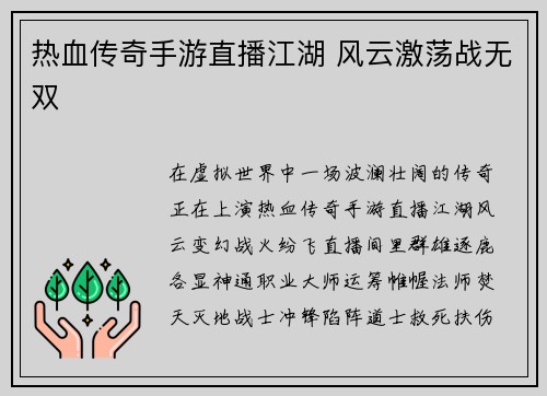 热血传奇手游直播江湖 风云激荡战无双