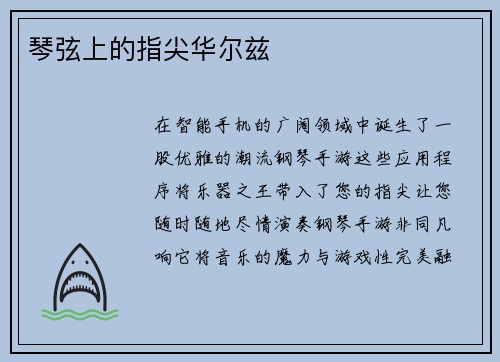 琴弦上的指尖华尔兹