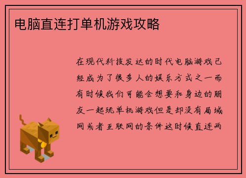 电脑直连打单机游戏攻略