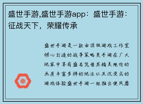 盛世手游,盛世手游app：盛世手游：征战天下，荣耀传承