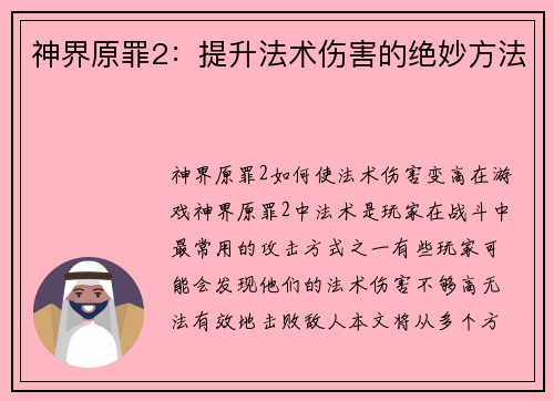 神界原罪2：提升法术伤害的绝妙方法