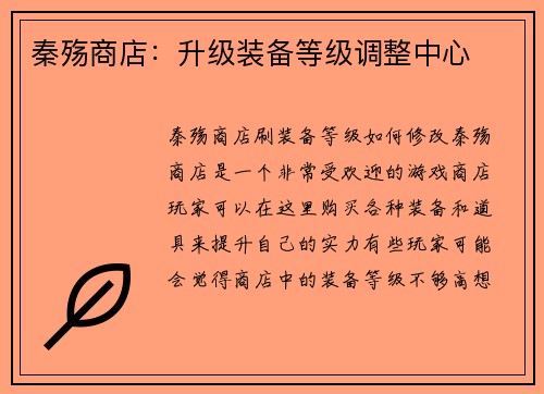 秦殇商店：升级装备等级调整中心
