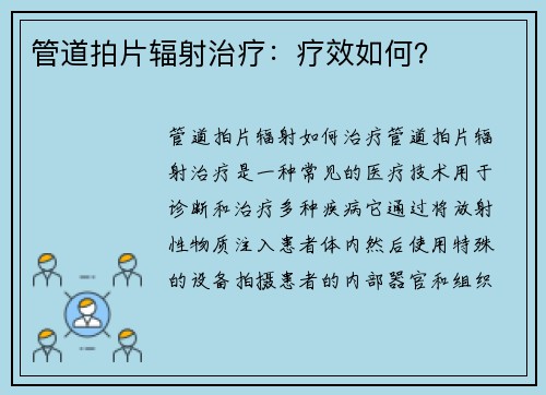 管道拍片辐射治疗：疗效如何？