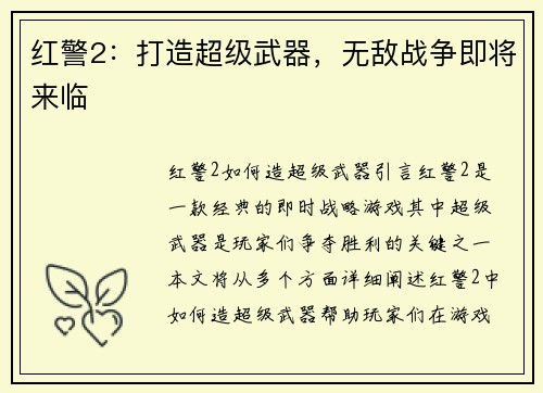 红警2：打造超级武器，无敌战争即将来临
