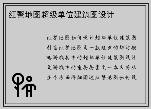 红警地图超级单位建筑图设计