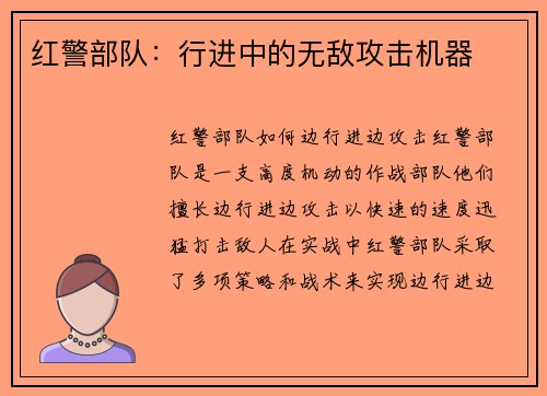 红警部队：行进中的无敌攻击机器
