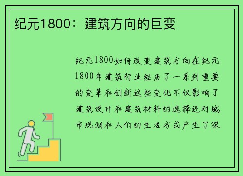 纪元1800：建筑方向的巨变