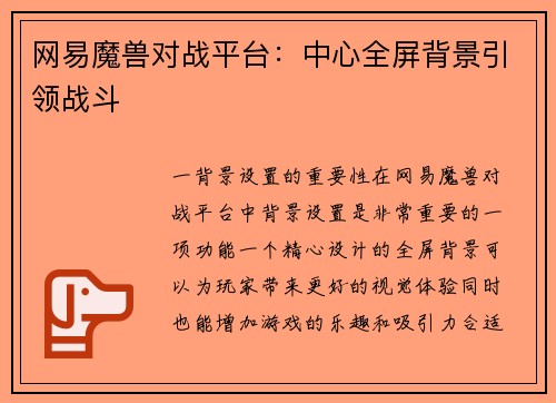 网易魔兽对战平台：中心全屏背景引领战斗