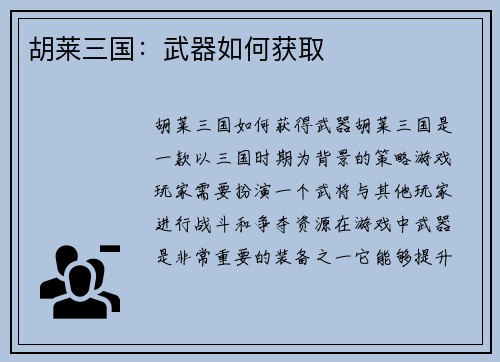 胡莱三国：武器如何获取