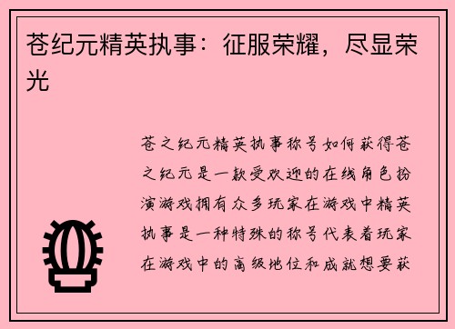 苍纪元精英执事：征服荣耀，尽显荣光
