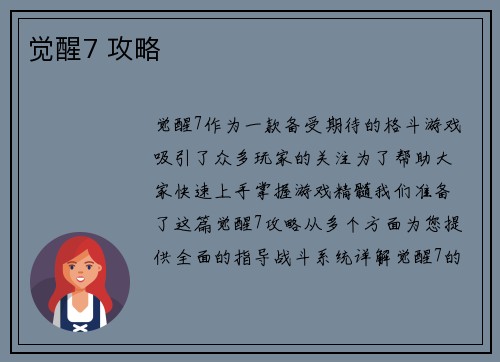 觉醒7 攻略