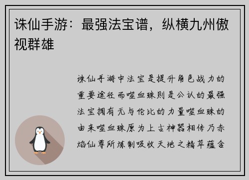 诛仙手游：最强法宝谱，纵横九州傲视群雄